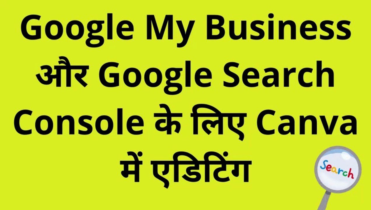 Google My Business और Google Search Console के लिए Canva में एडिटिंग