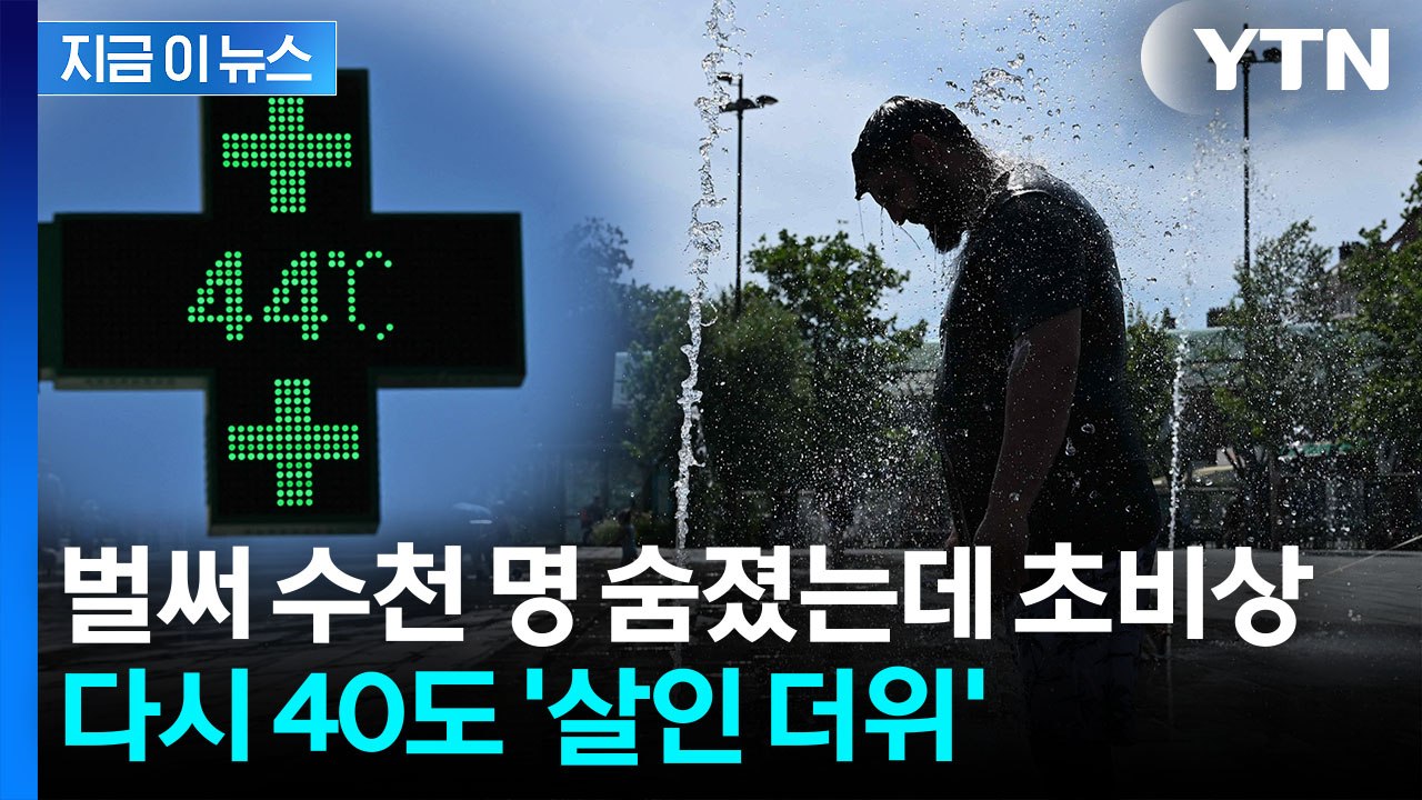 사실상 '3차 폭염' 시작…숨통 조이는 열기 휩싸이는 유럽 [지금이뉴스] / YTN