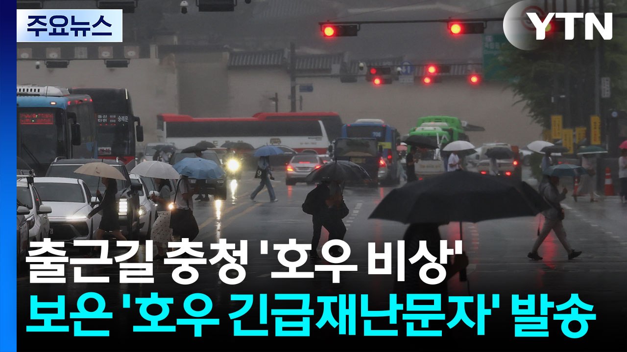 [날씨] 출근길 충청 '호우 비상'...보은 '호우 긴급재난문자' 발송 / YTN