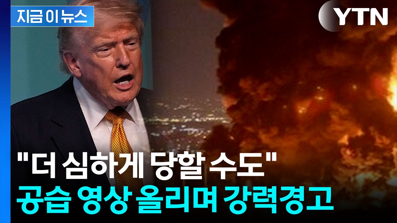이란 공습 영상 올린 트럼프…살벌한 메시지 [지금이뉴스] / YTN