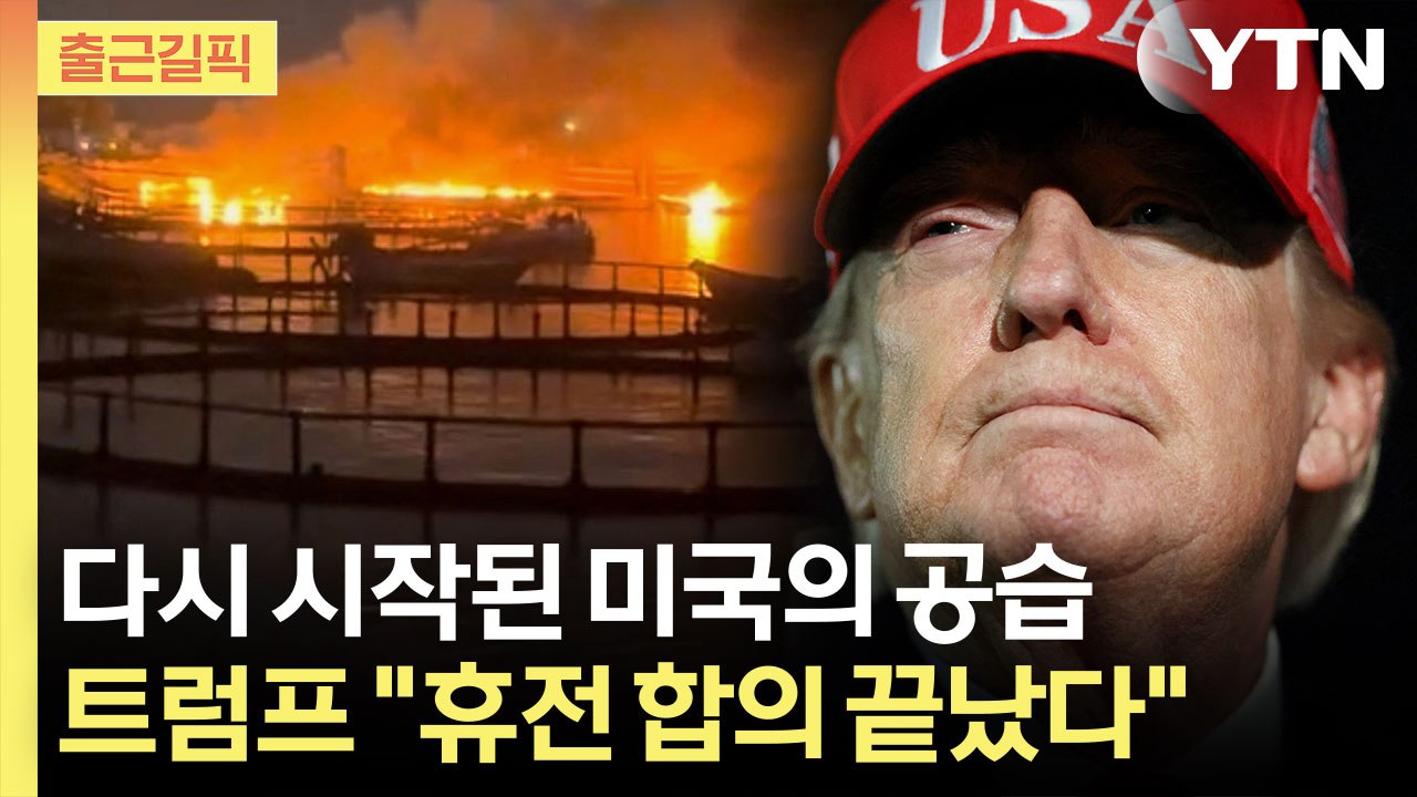 [출근길픽] 다시 시작된 공습, 초토화 된 이란…트럼프 "휴전 합의 끝났다" / YTN
