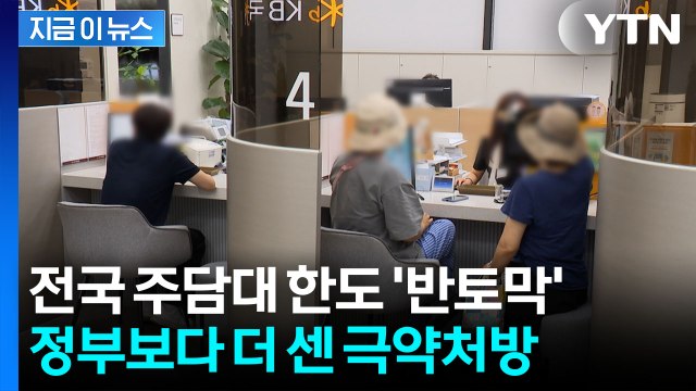 국민은행, 주담대 한도 ‘전국 3억’…가계대출 늘자 초강수 [지금이뉴스] / YTN