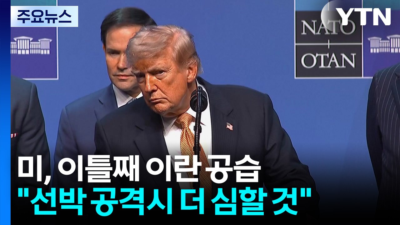 미, 호르무즈서 이틀째 이란 공습...트럼프 "선박 공격시 더 심하게 당할 것" / YTN