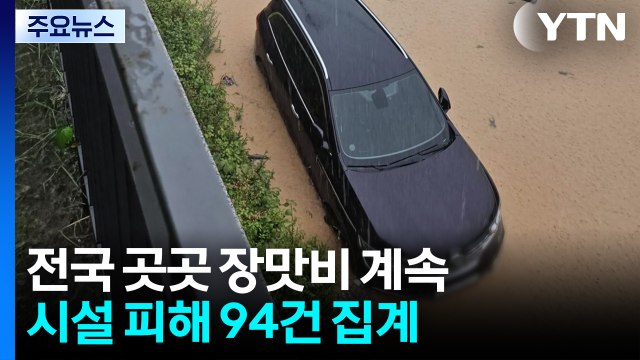 전국 곳곳 장맛비 계속...시설 피해 94건 집계 / YTN