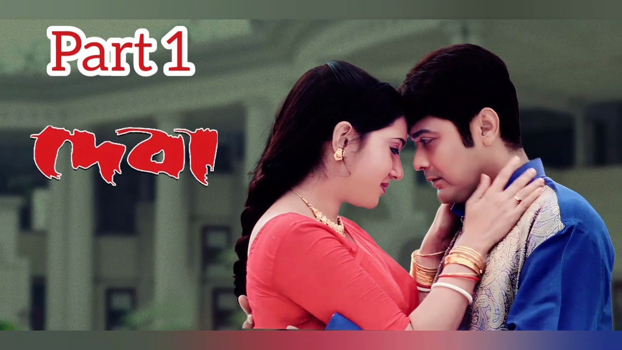 Deva Bengali Movie | Part 1 | Prosenjit Chatterjee | Arpita | Victory Banerjee | Laboni Sarkar | Kharaj Mukherjee | Arun Banerjee | Kushul Chakraborty | Sucheta Chakraborty | Action & Drama Movie | Ceneplex Bangla HD |