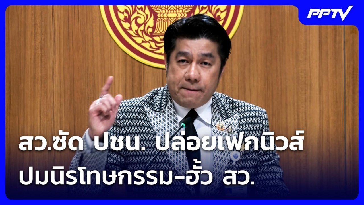 สว.ซัด ปชน. ปล่อยเฟกนิวส์ ปมนิรโทษกรรม-ฮั้ว สว. | เที่ยงทันข่าว | 9 ก.ค. 69