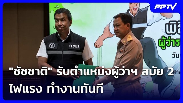 ชัชชาติ รับตำแหน่งผู้ว่าฯ กทม. สมัย 2 ไฟแรง ทำงานทันที | เที่ยงทันข่าว | 9 ก.ค. 69