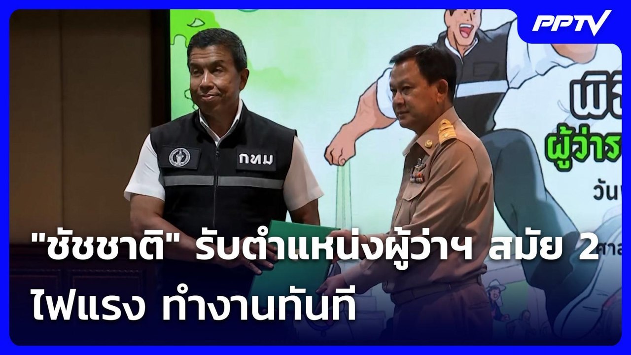"ชัชชาติ" รับตำแหน่งผู้ว่าฯ กทม. สมัย 2 ไฟแรง ทำงานทันที | เที่ยงทันข่าว | 9 ก.ค. 69