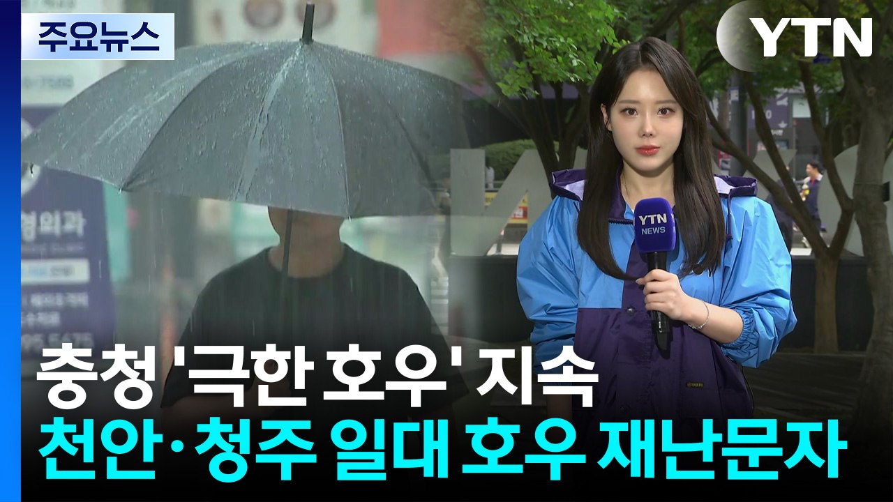 [날씨] 충청 '극한 호우' 지속...천안·청주 일대 '호우 재난문자' / YTN