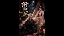 珩知烬（50集）AI短剧