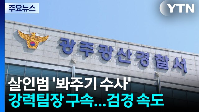 장윤기 '봐주기 수사' 강력팀장 구속...검경 수사 속도 / YTN