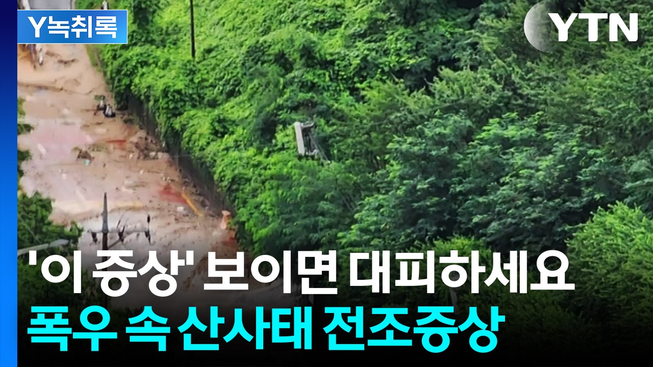 '이 증상' 보이면 대피하세요...폭우 속 산사태 전조 증상 [Y녹취록] / YTN