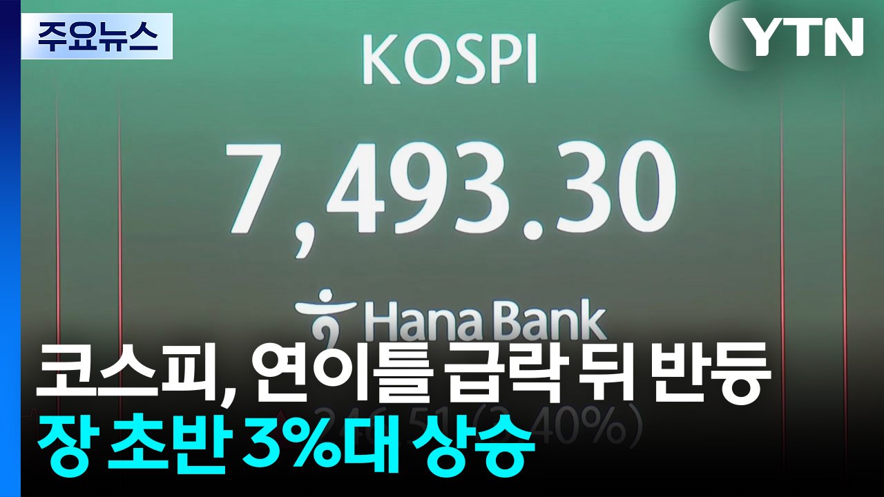 코스피, 연이틀 급락 뒤 반등...장 초반 3%대 상승 / YTN
