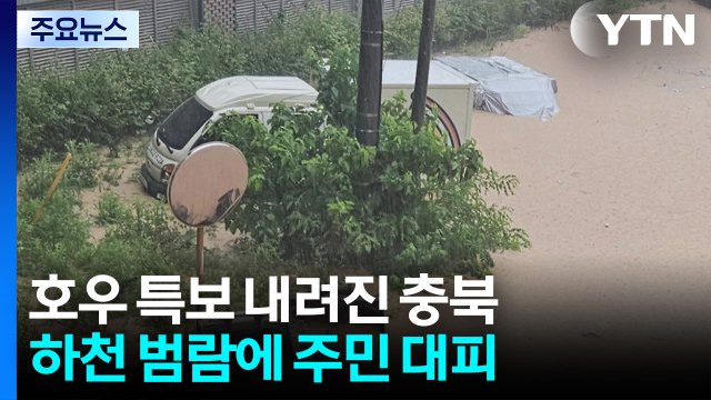 호우 특보 내려진 충북...하천 범람에 주민 대피 / YTN
