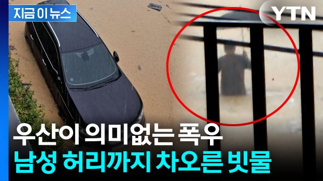 남성 허리까지 차오른 물폭탄…주차장 침수에 하천도 범람 [지금이뉴스] / YTN