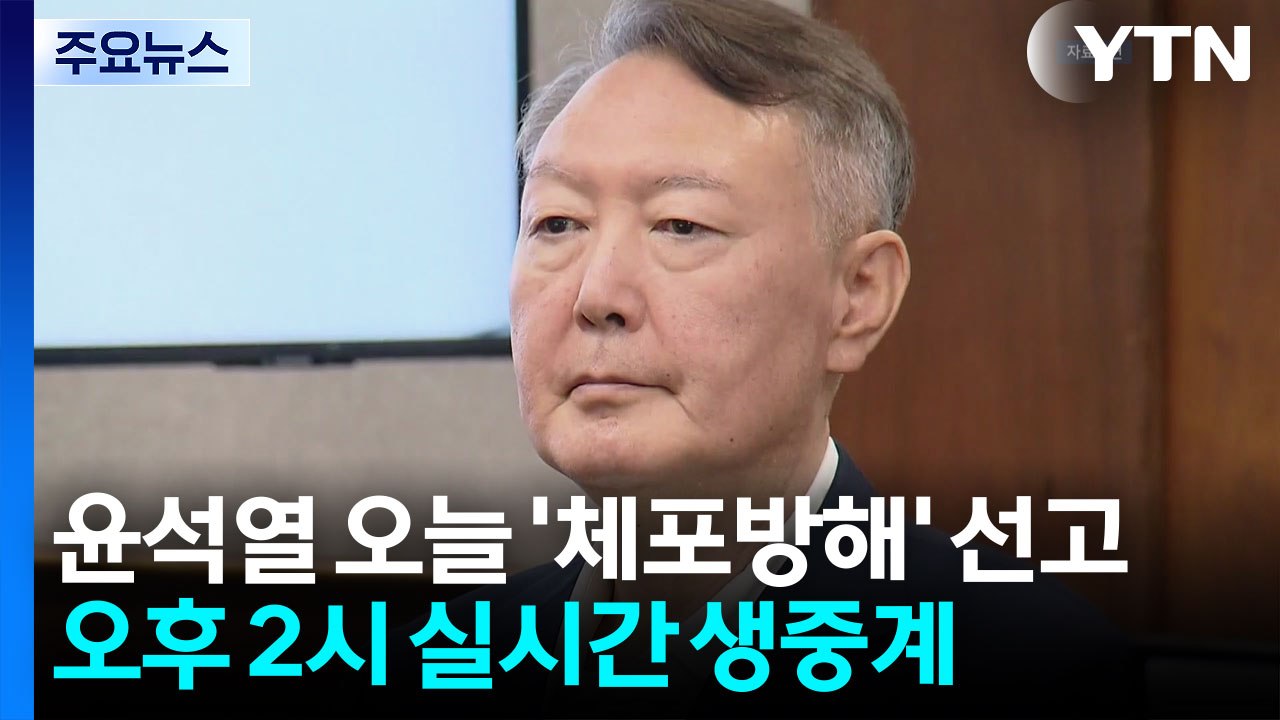 윤석열 오늘 체포방해 등 대법 선고...계엄 583일 만 / YTN