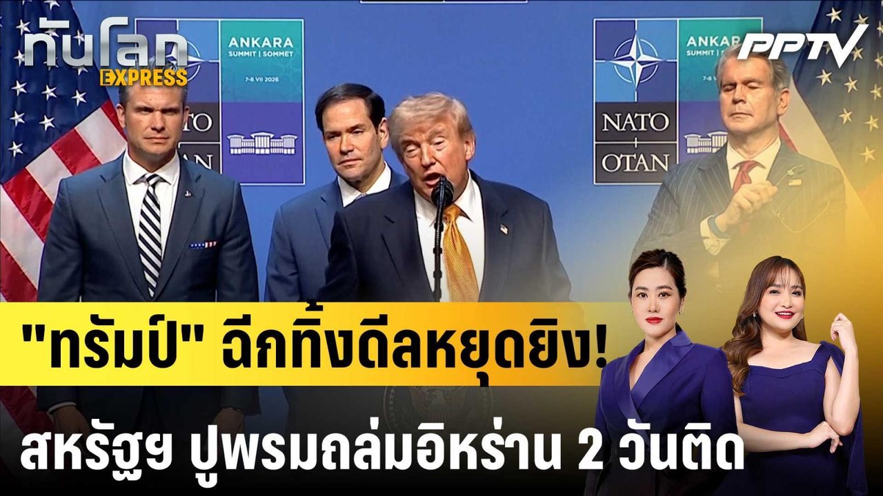 "ทรัมป์" ฉีกทิ้งดีลหยุดยิง! สหรัฐฯ ปูพรมถล่มอิห...