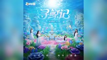 希林娜依·高-尋鯨記『用心去聆聽這生靈萬物歌唱潛入深深深海底遇見勇敢的自己』#希林娜依·高 #尋鯨記【動態歌詞/Lyrics Video】