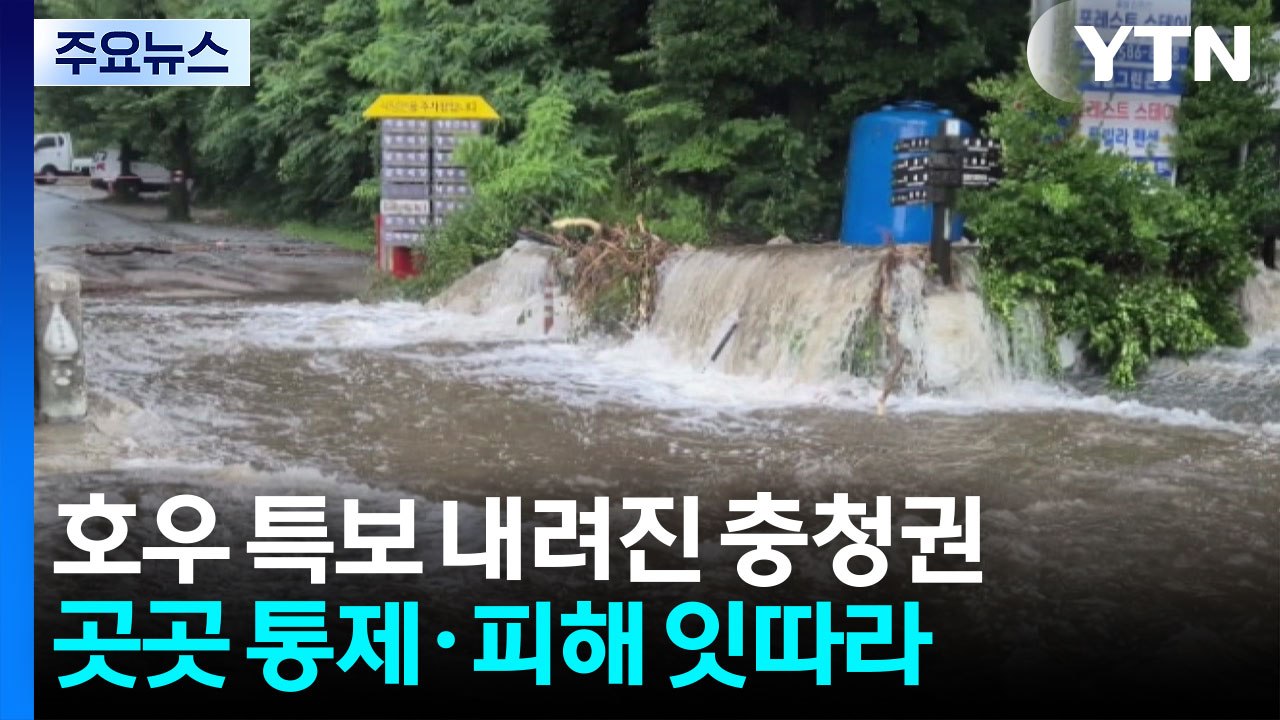 호우 특보 내려진 충청권...곳곳 통제·피해 잇따라 / YTN