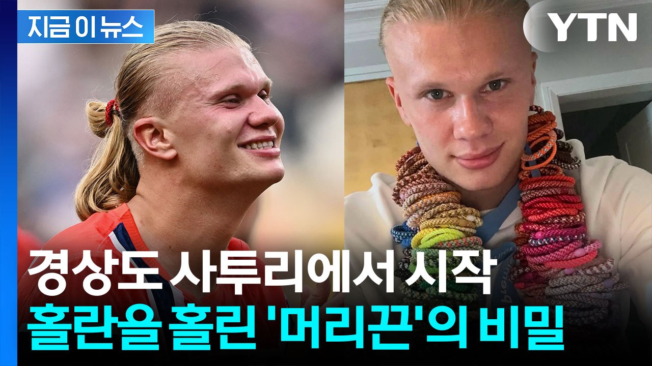'괴물 공격수' 홀란 머리끈 알고 보니…한국서 시작된 브랜드 [지금이뉴스] / YTN