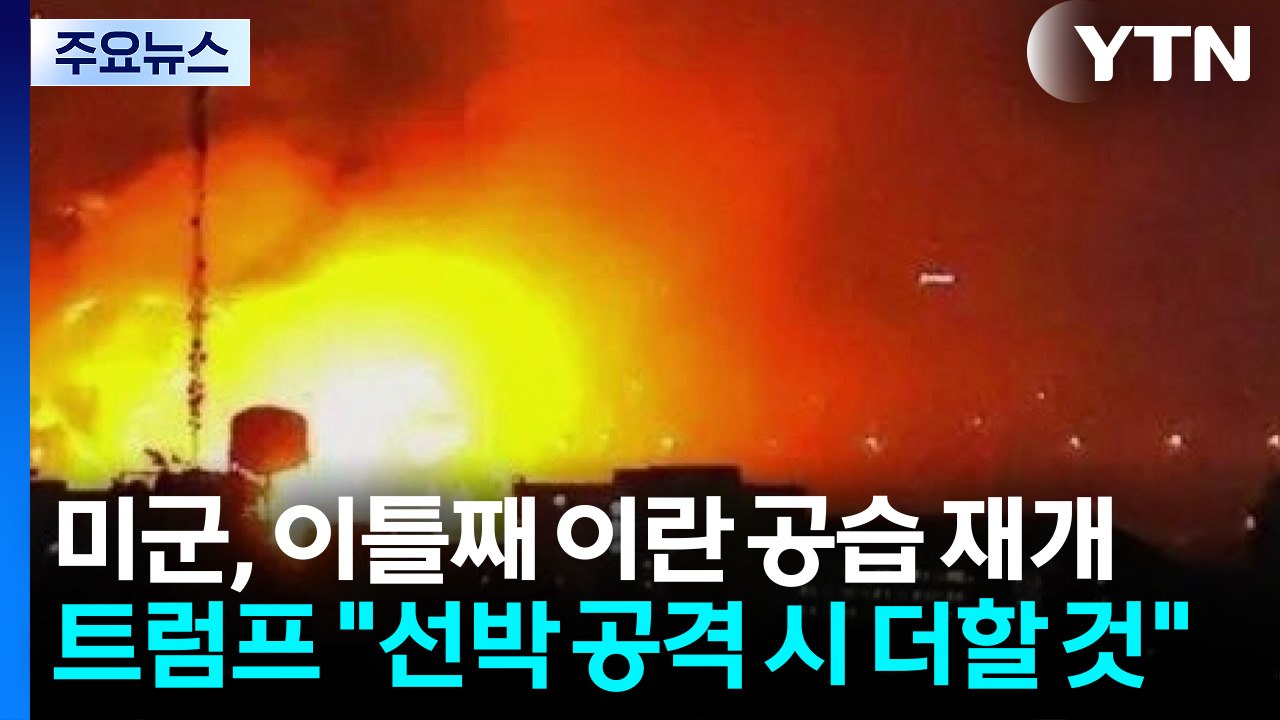 미군, 이틀째 이란 공습 재개...트럼프 "선박 공격 시 더 심하게 당할 것" / YTN
