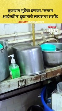 तुकाराम मुंढेंचा दणका, 'रुस्तम आईस्क्रीम' दुकानाचे लायसन्स सस्पेंड