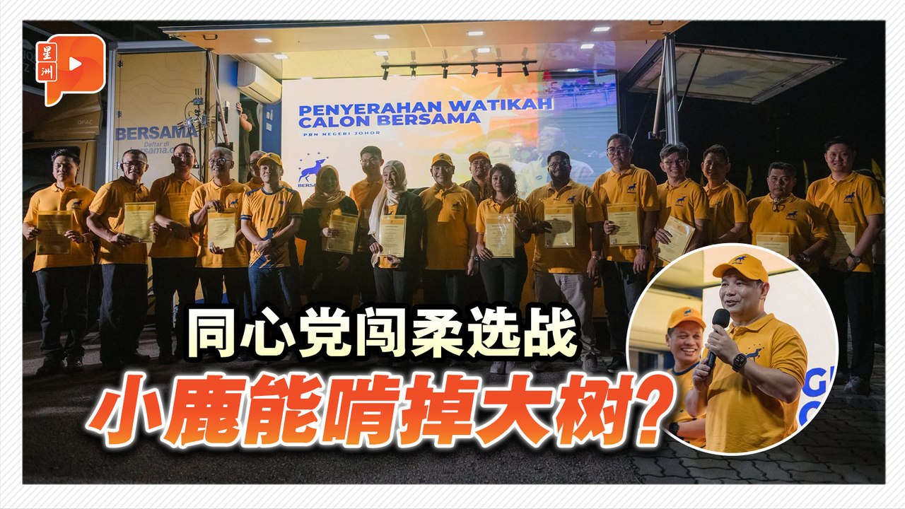 迎战政坛强敌 同心党柔佛州选能掀黄潮？