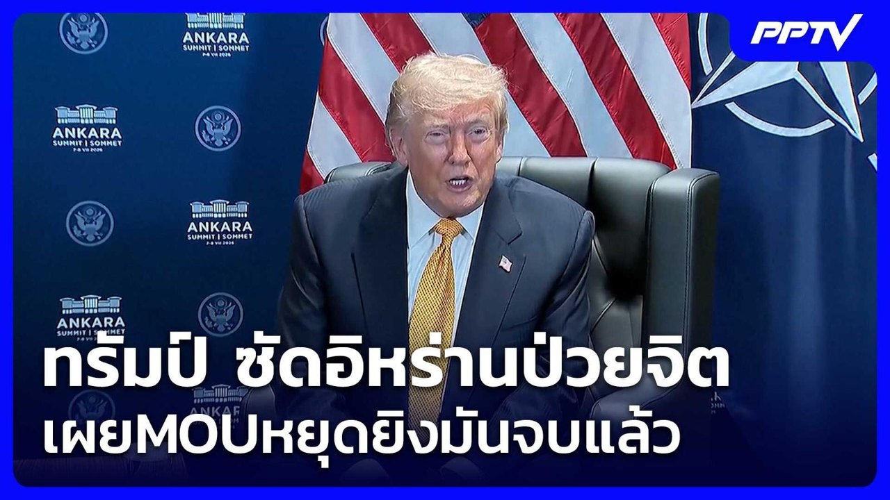ทรัมป์ ซัดอิหร่านป่วยจิต เผยMOUหยุดยิงมันจบแล้ว...