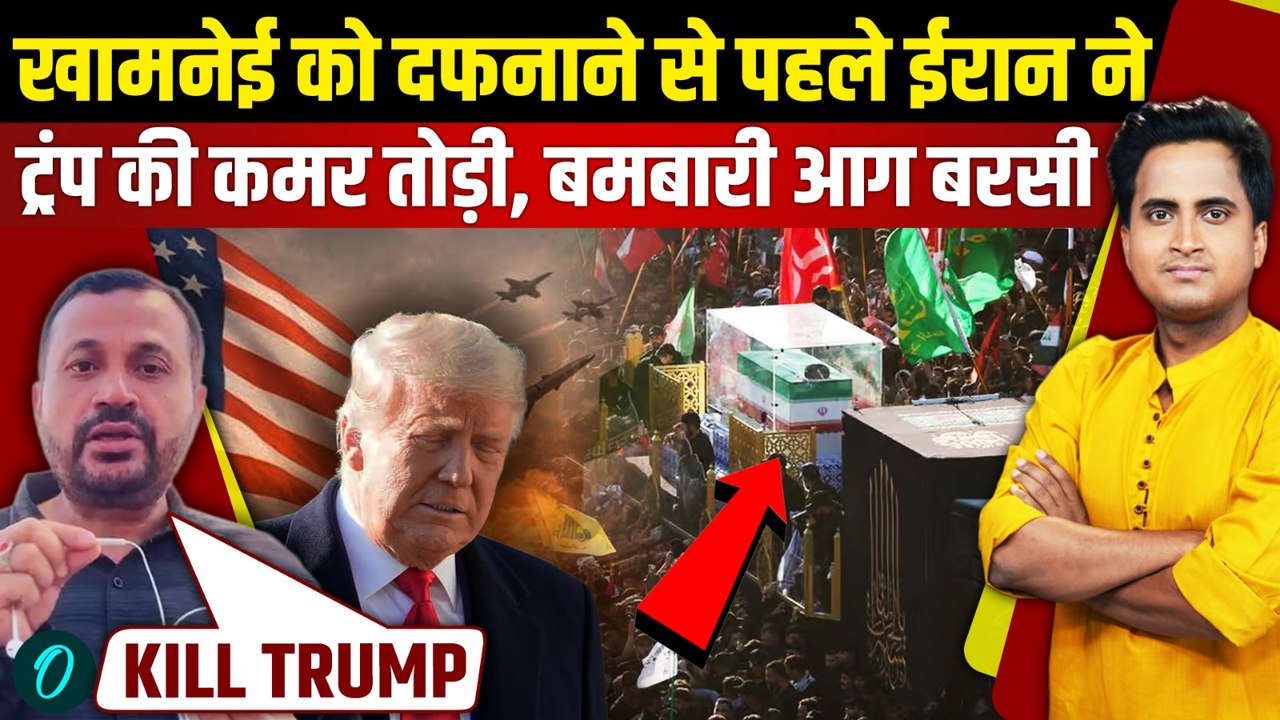 Iran Attack BREAKING: Ali Khamenei को दफनाने से पहले Trump का Encounter? Bahrain, Kuwait भी जला | US