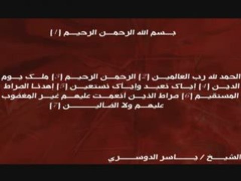 تلاوة مؤثرة الفاتحة ياسر الدوسري