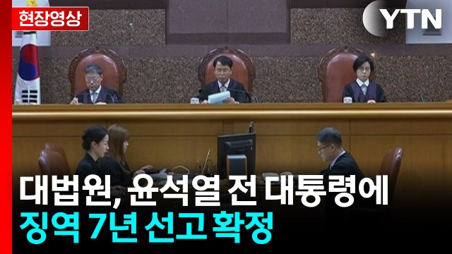 계엄 583일 만에...'체포방해' 윤석열 징역 7년 확정 [현장영상+] / YTN