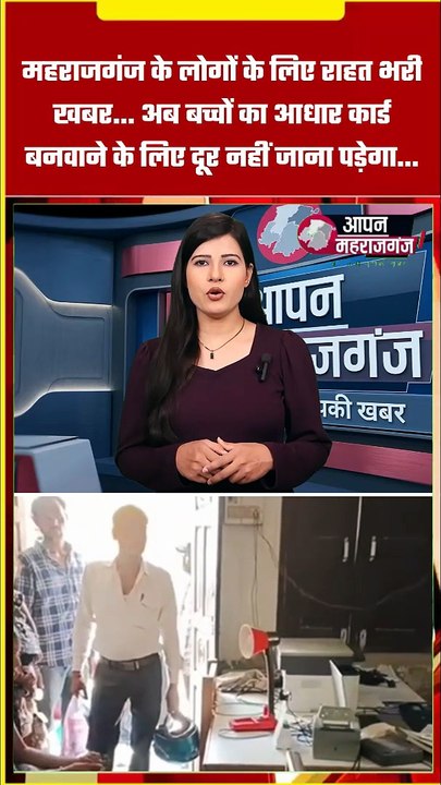 महराजगंज के लोगों के लिए बड़ी राहत! अब ब्लॉक परिसर में ही बनेंगे बच्चों के नए आधार कार्ड
