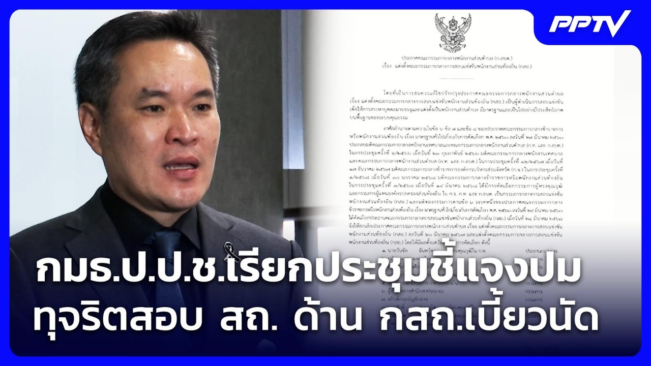 กมธ.ป.ป.ช.เรียกประชุมชี้แจงปมทุจริตสอบ สถ. ด้าน กสถ.เบี้ยวนัด | เที่ยงทันข่าว | 9 ก.ค. 69
