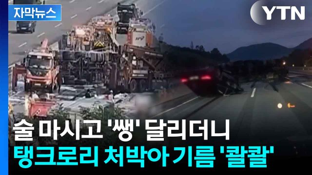 [자막뉴스] 쏜살같이 질주하다 곧이어 '휘청'...탱크로리 뒤집은 음주운전 차량 / YTN