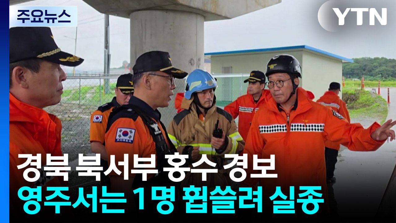 경북 북서부 홍수 경보...영주서 1명 휩쓸려 실종 / YTN