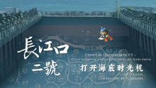 L’épave du Changjiangkou n°2 : Ouvrir la machine à remonter le temps des fonds marins - Épisode 1