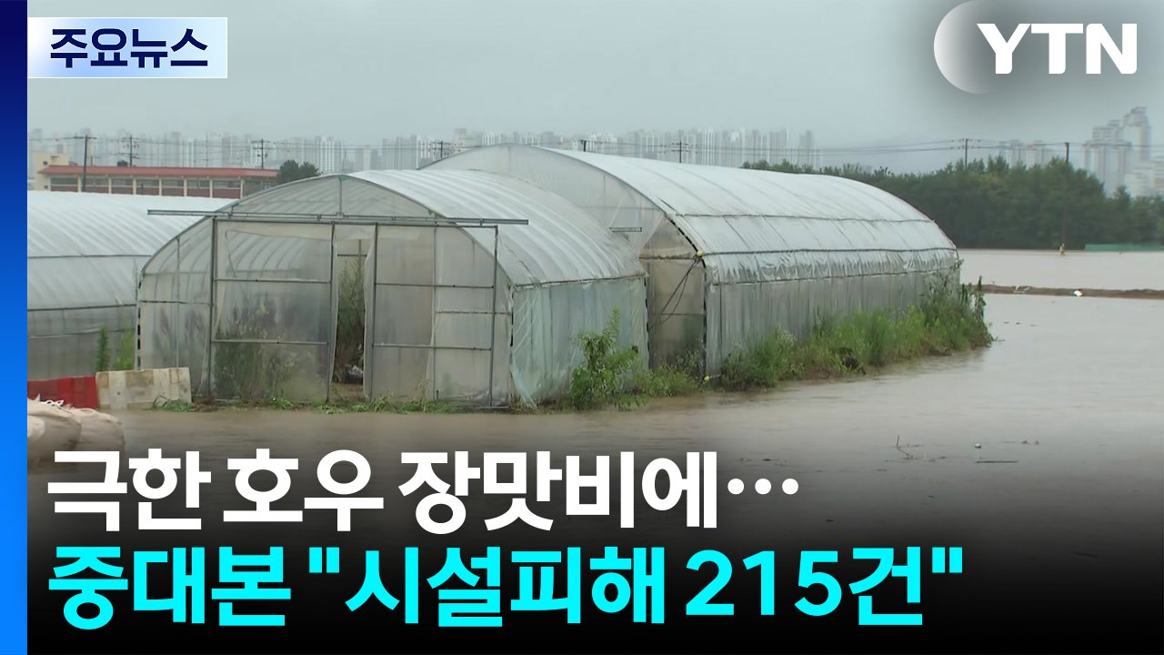 극한 호우 장맛비에 시설 피해 215건 집계 / YTN