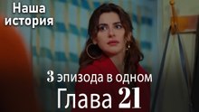 Наша история 21 Серия (3 эпизода в одном)