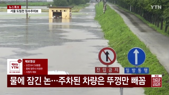 물에 잠긴 논...주차된 차량은 뚜껑만 빼꼼 [제보영상] / YTN