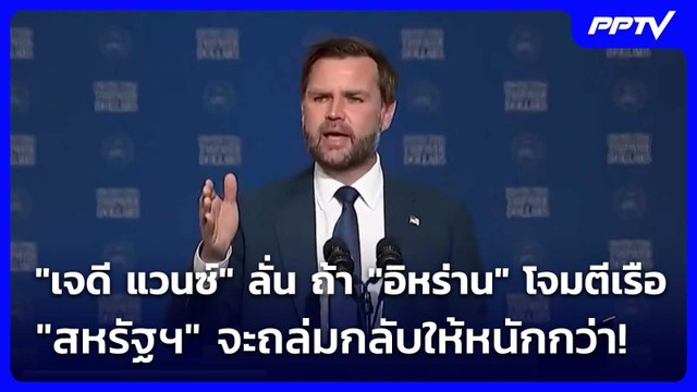 เจดี แวนซ์ ลั่น ถ้า อิหร่าน โจมตีเรือ สหรัฐฯ จะถล่มกลับให้หนักกว่า! | เข้มข่าวค่ำ | 9 ก.ค. 69