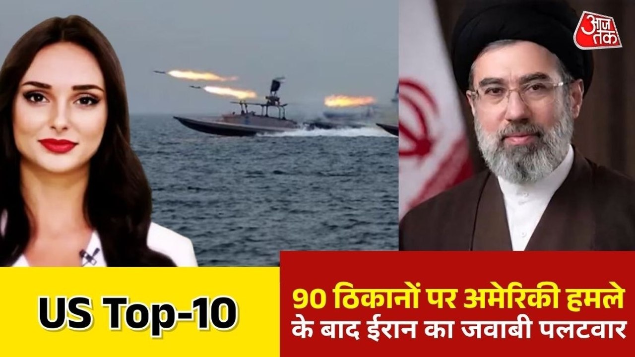 अमेरिका पर ईरान का पलटवार ! बहरीन-कुवैत में मिसाइलों की बारिश, देखें US TOP 10
