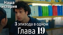 Наша история 19 Серия (3 эпизода в одном)