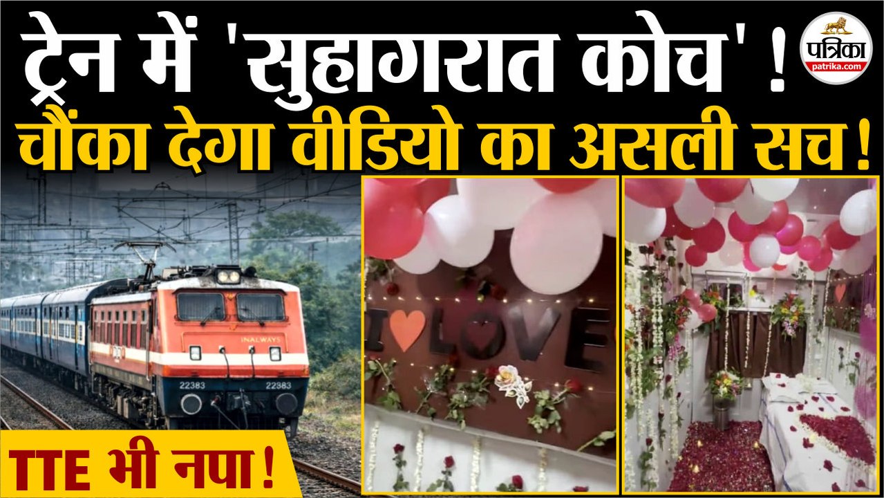 Train Honeymoon Coach Video: ट्रेन के AC First Class में सुहागरात कोच ये है असली सच!| Indian Railway