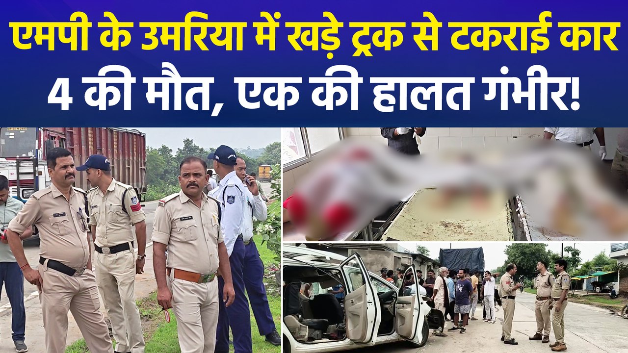उमरिया के भरौला हाईवे पर खड़े ट्रक में जा घुसी कार, हादसे में 4 लोगों की मौत, 1 की हालत गंभीर