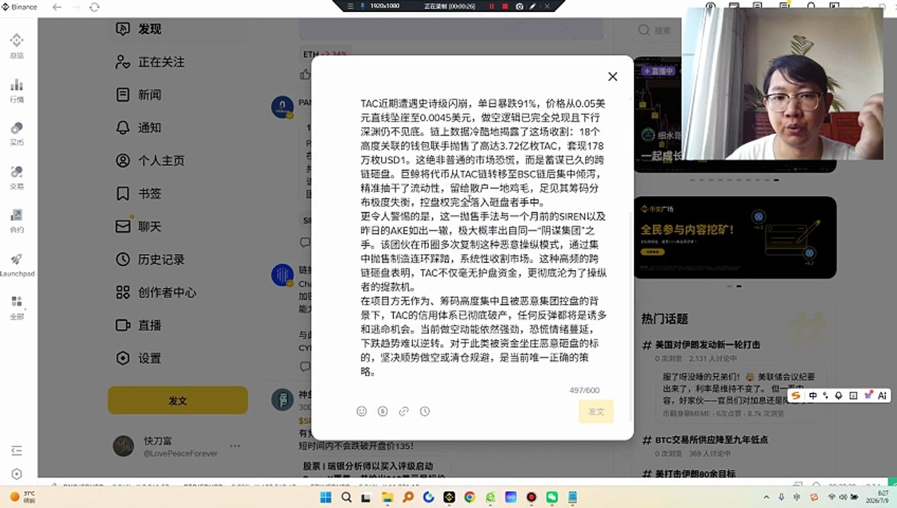 TAC近期遭遇史诗级闪崩，单日暴跌91%，价格从0.05美元直线坠崖至0.0045美元，做空逻辑已完全兑现且下行深渊仍不见底。链上数据冷酷地揭露了这场收割：18个高度关联的钱包联手抛售了高达3.72亿枚TAC，套现178万枚USD1。这绝非普通的市场恐慌，而是蓄谋已久的跨链砸盘。巨鲸将代币从TAC链转移至BSC链后集中倾泻，精准抽干了流动性，留给散户一地鸡毛，足见其筹码分布极度失衡，控盘权完全落入砸盘者手中