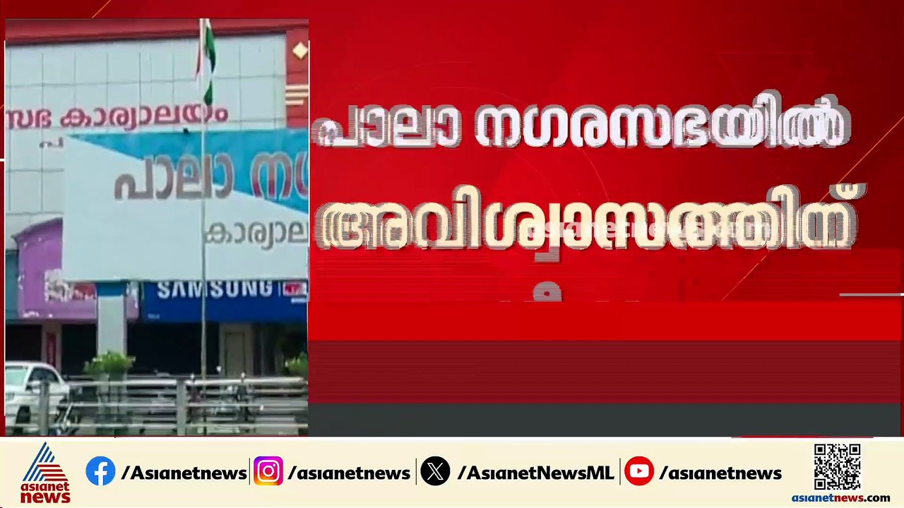 പാലാ നഗരസഭയിൽ അവിശ്വാസത്തിന് നീക്കം; എൽഡിഎഫാണ് അവിശ്വാസം കൊണ്ടുവരാൻ നീക്കം നടത്തുന്നത്
