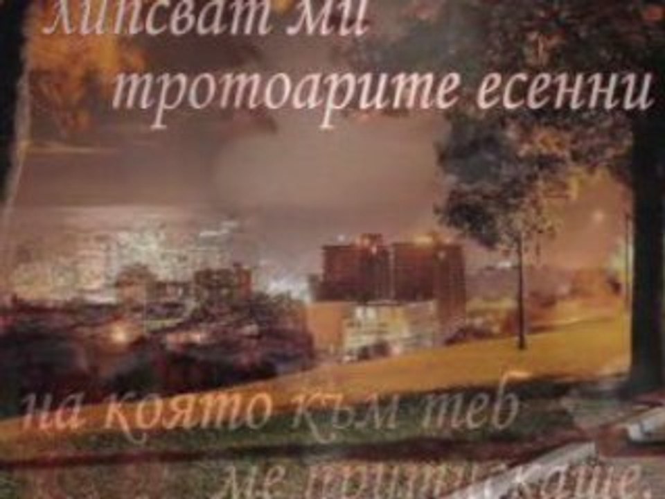 липсваш ми!mpg