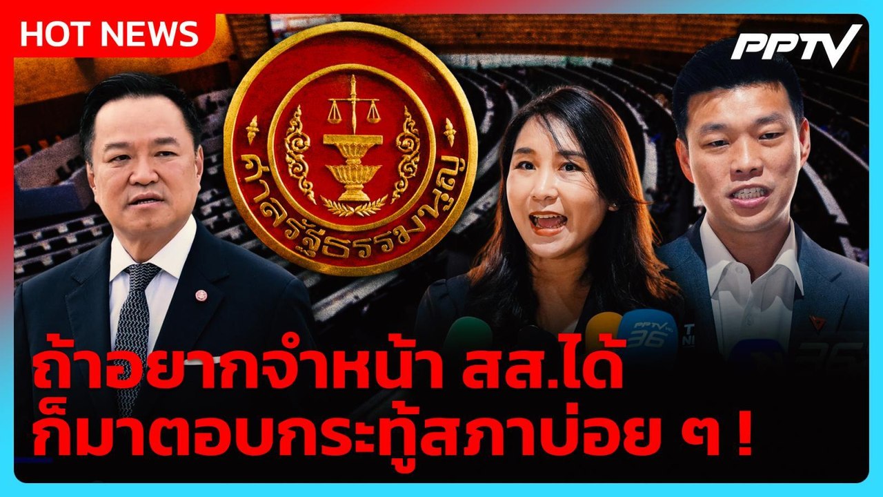 "เท้ง" ตอกกลับ "อนุทิน" ปมไม่รู้จัก ลั่น ถ้าอยา...