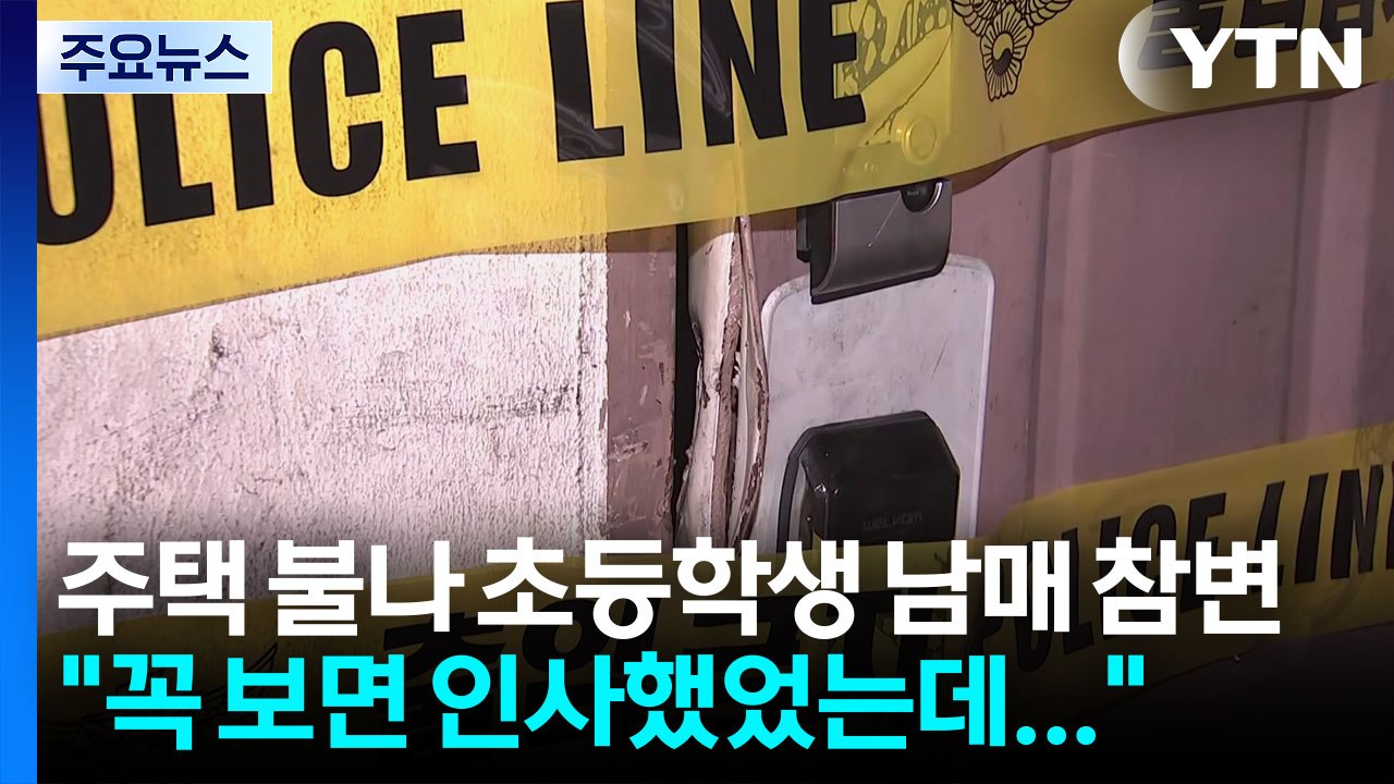 주택 불나 초등학생 남매 참변...4시간째 합동 감식 / YTN