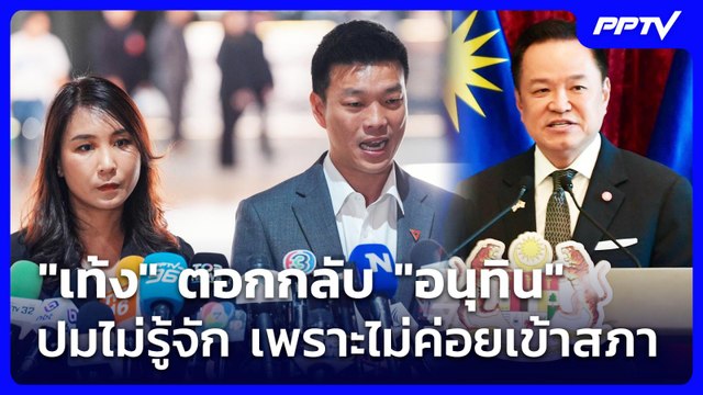 เท้ง ตอกกลับ อนุทิน ปมไม่รู้จัก เพราะไม่ค่อยเข้าสภา | จับข่าวคุย | 9 ก.ค. 69
